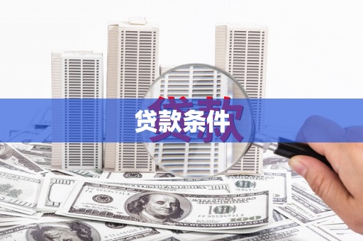 青浦贷款条件