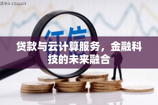 青浦贷款与云计算服务，金融科技的未来融合