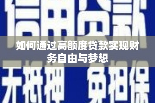 青浦如何通过高额度贷款实现财务自由与梦想