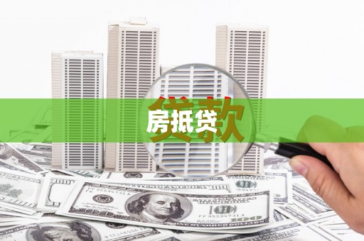 青浦房抵贷
