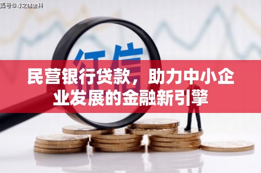 青浦民营银行贷款，助力中小企业发展的金融新引擎