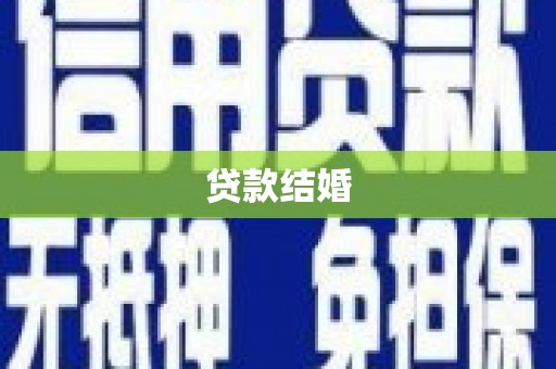 青浦贷款结婚