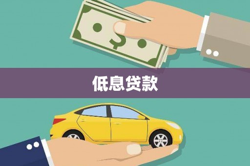 青浦低息贷款