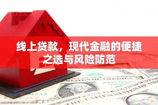 青浦线上贷款，现代金融的便捷之选与风险防范