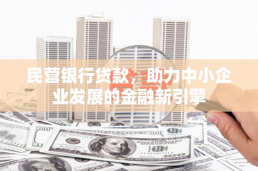 青浦民营银行贷款，助力中小企业发展的金融新引擎