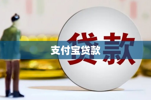 青浦支付宝贷款