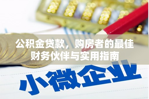 青浦公积金贷款，购房者的最佳财务伙伴与实用指南