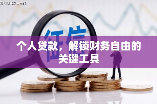 青浦个人贷款，解锁财务自由的关键工具