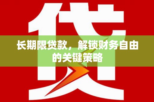 青浦长期限贷款，解锁财务自由的关键策略