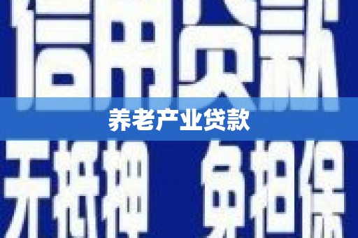 青浦养老产业贷款