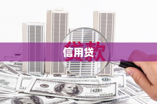 青浦信用贷