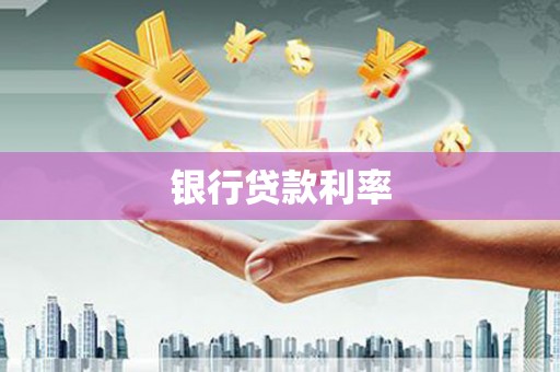 青浦银行贷款利率