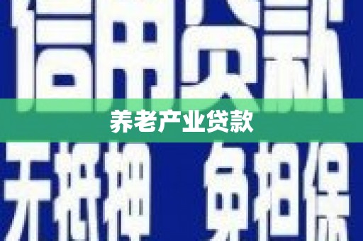 青浦养老产业贷款