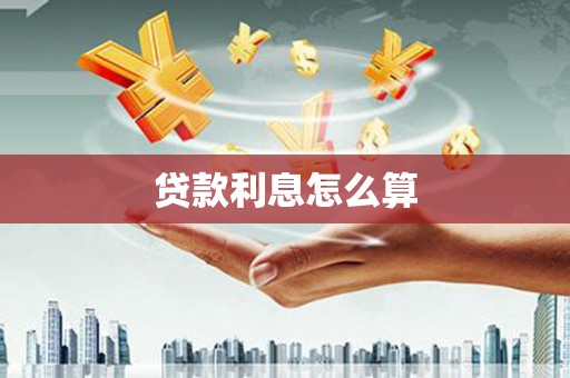 青浦贷款利息怎么算