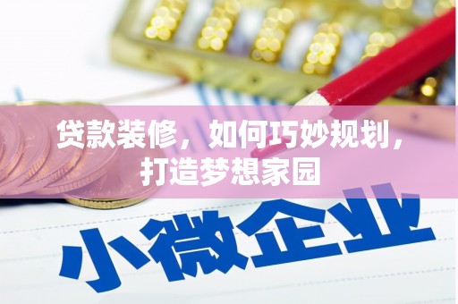 青浦贷款装修，如何巧妙规划，打造梦想家园