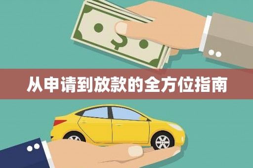 青浦从申请到放款的全方位指南