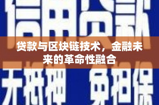青浦贷款与区块链技术，金融未来的革命性融合