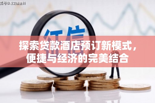 青浦探索贷款酒店预订新模式，便捷与经济的完美结合