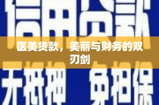 青浦医美贷款，美丽与财务的双刃剑