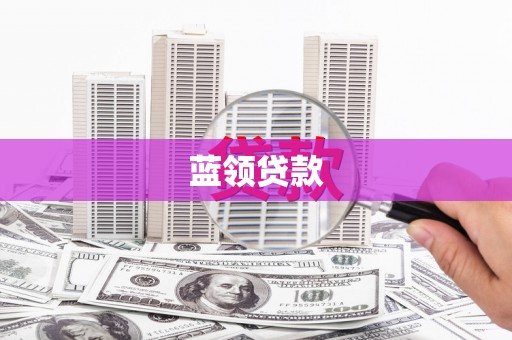 青浦蓝领贷款