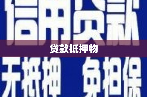 青浦贷款抵押物