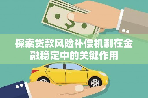 青浦探索贷款风险补偿机制在金融稳定中的关键作用