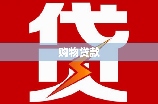 青浦购物贷款