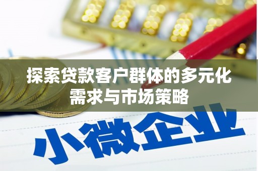 青浦探索贷款客户群体的多元化需求与市场策略