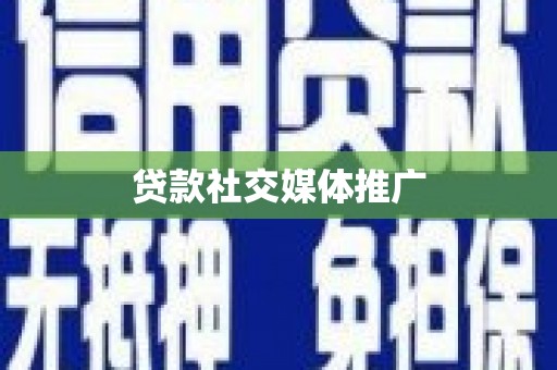 青浦贷款社交媒体推广