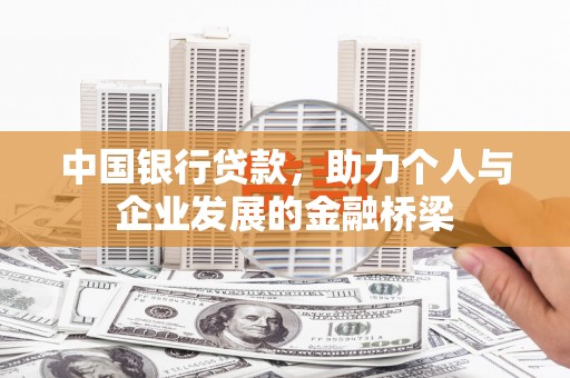 青浦中国银行贷款，助力个人与企业发展的金融桥梁