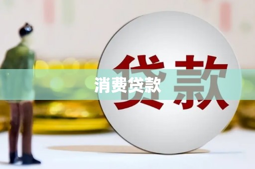 青浦消费贷款