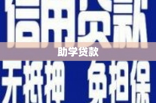 青浦助学贷款