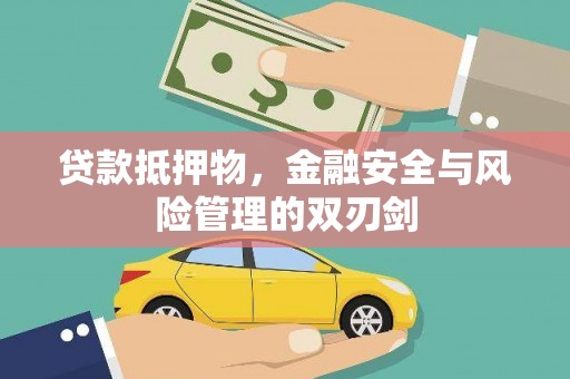 青浦贷款抵押物，金融安全与风险管理的双刃剑