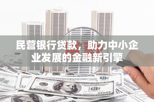 青浦民营银行贷款，助力中小企业发展的金融新引擎
