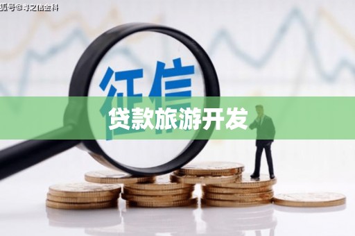 青浦贷款旅游开发