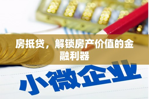 青浦房抵贷，解锁房产价值的金融利器