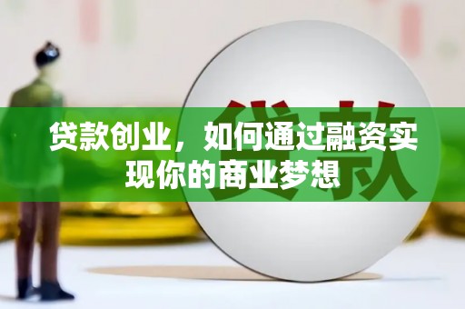 青浦贷款创业，如何通过融资实现你的商业梦想