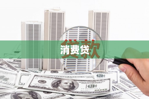 青浦消费贷