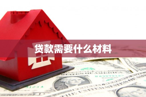 青浦贷款需要什么材料