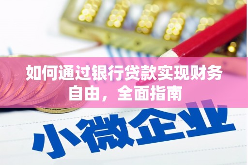 青浦如何通过银行贷款实现财务自由，全面指南