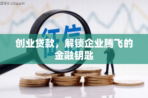 青浦创业贷款，解锁企业腾飞的金融钥匙