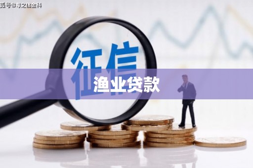 青浦渔业贷款