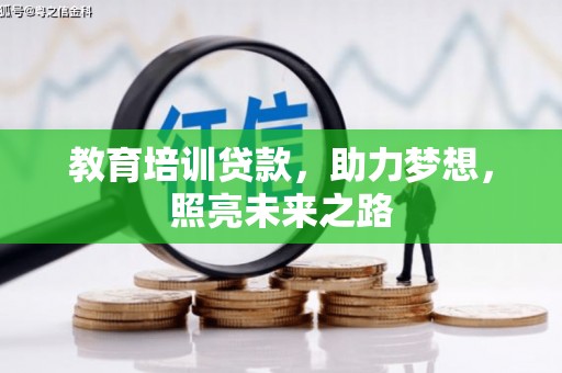 青浦教育培训贷款，助力梦想，照亮未来之路