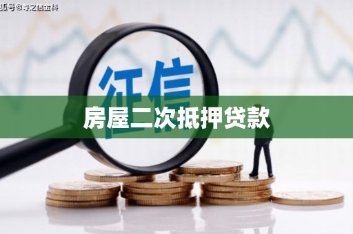 青浦房屋二次抵押贷款