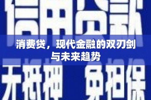 青浦消费贷，现代金融的双刃剑与未来趋势