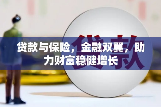 青浦贷款与保险，金融双翼，助力财富稳健增长