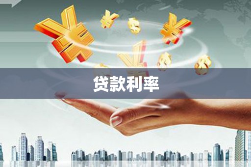 青浦贷款利率
