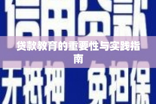 青浦贷款教育的重要性与实践指南
