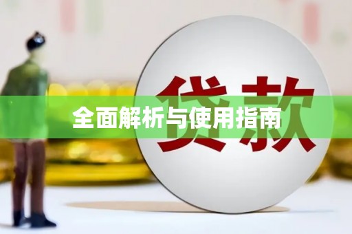 青浦全面解析与使用指南
