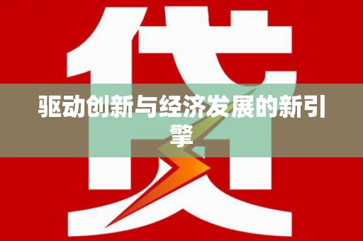 青浦驱动创新与经济发展的新引擎